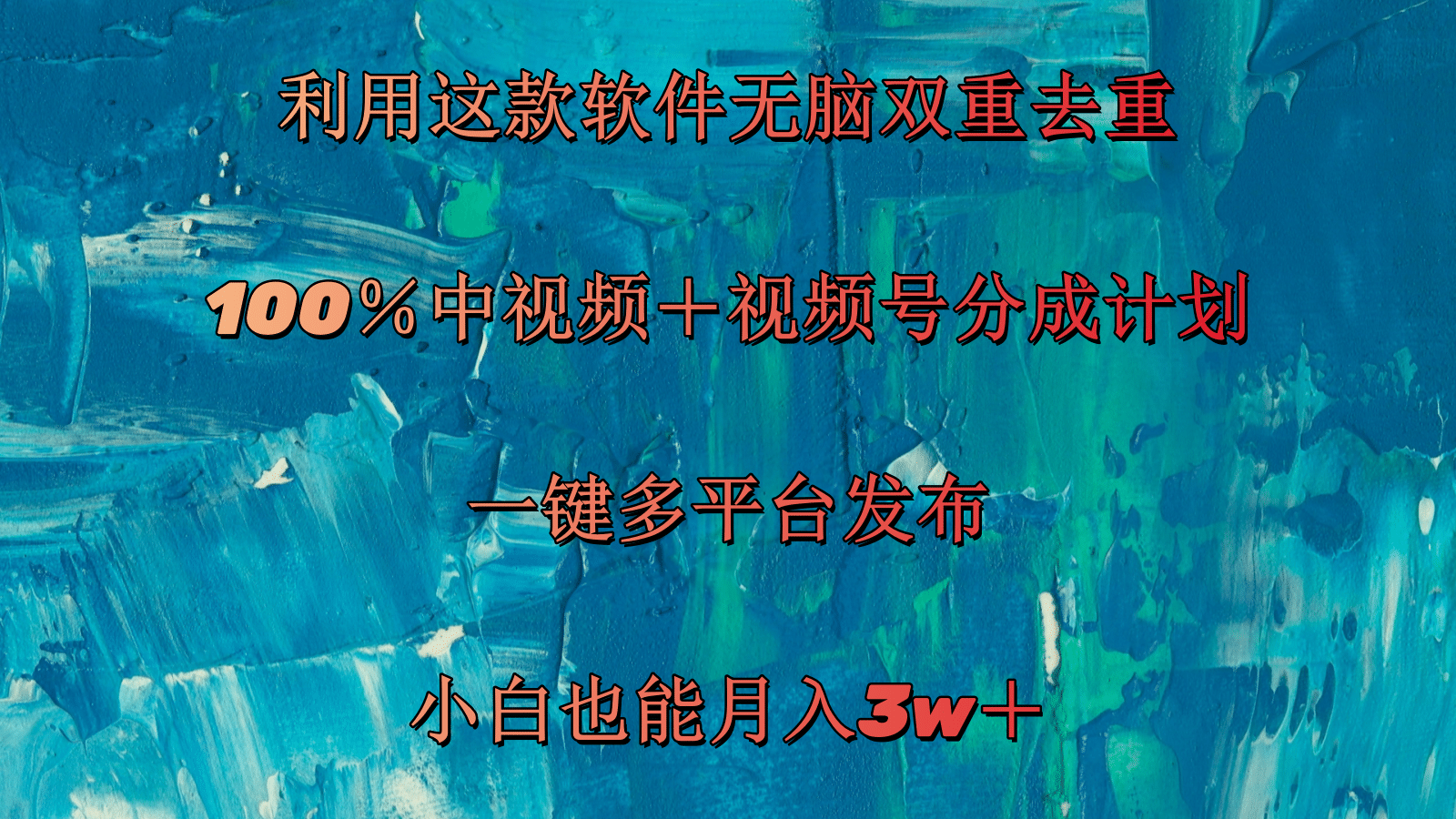 （11710期）利用这款软件无脑双重去重 100％中视频＋视频号分成计划 小白也能月入3w＋-天孤无涯网