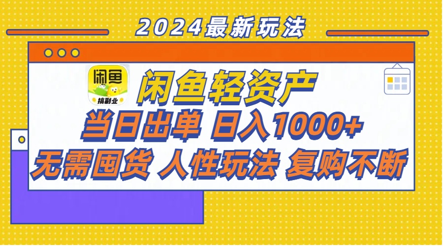 （11701期）闲鱼轻资产  当日出单 日入1000+ 无需囤货人性玩法复购不断-天孤无涯网
