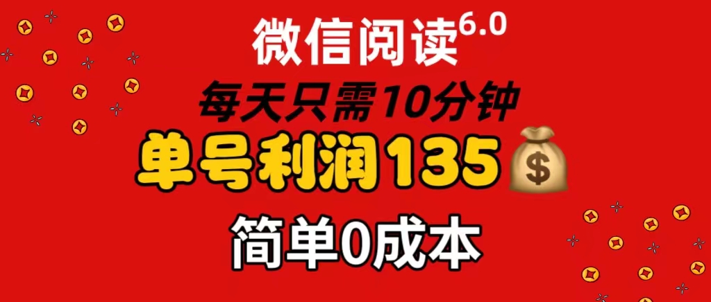 （11713期）微信阅读6.0，每日10分钟，单号利润135，可批量放大操作，简单0成本-天孤无涯网