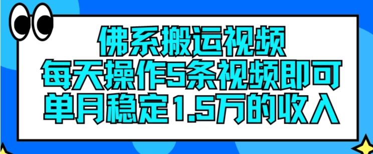 佛系搬运视频，每天操作5条视频，即可单月稳定15万的收人【揭秘】-天孤无涯网