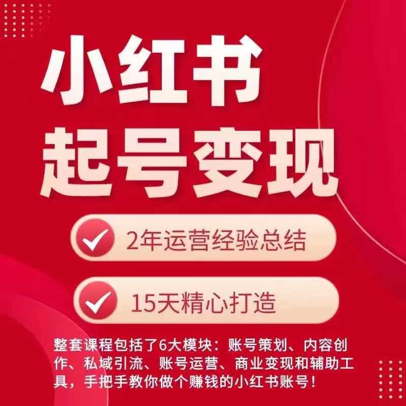 小红书从0~1快速起号变现指南，手把手教你做个赚钱的小红书账号-天孤无涯网