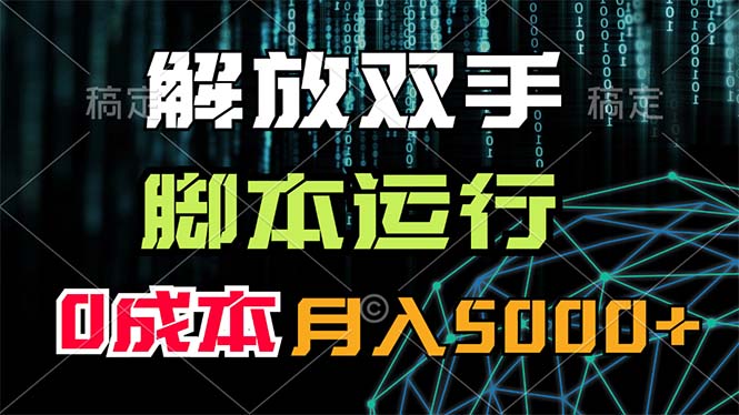 （11721期）解放双手，脚本运行，0成本月入5000+-天孤无涯网