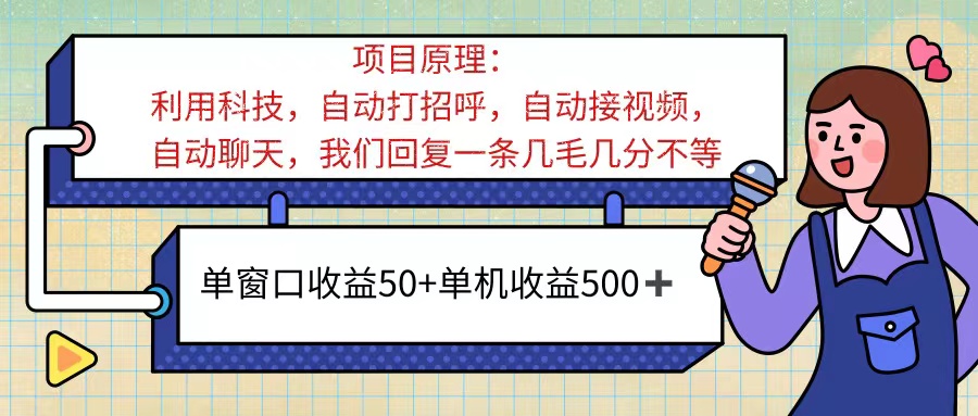 （11722期）ai语聊，单窗口收益50+，单机收益500+，无脑挂机无脑干！！！-天孤无涯网