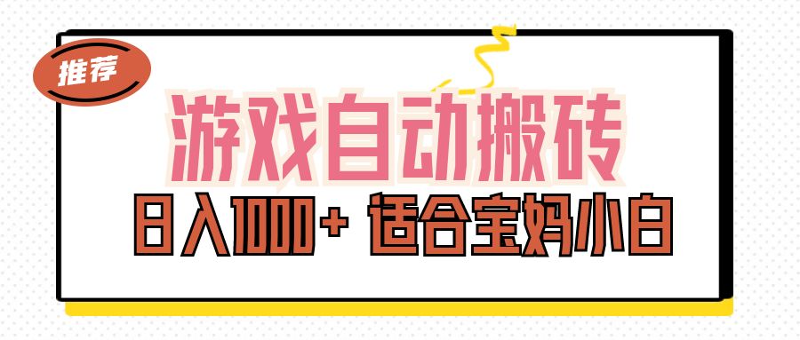 （11723期）游戏自动搬砖副业项目，日入1000+ 适合宝妈小白-天孤无涯网