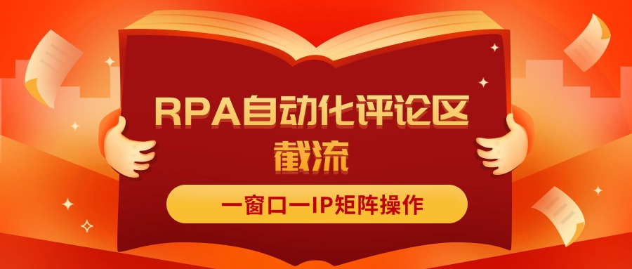 （11724期）抖音红薯RPA自动化评论区截流，一窗口一IP矩阵操作-天孤无涯网
