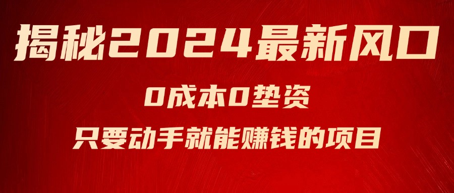 （11727期）揭秘2024最新风口，0成本0垫资，新手小白只要动手就能赚钱的项目—空调-天孤无涯网