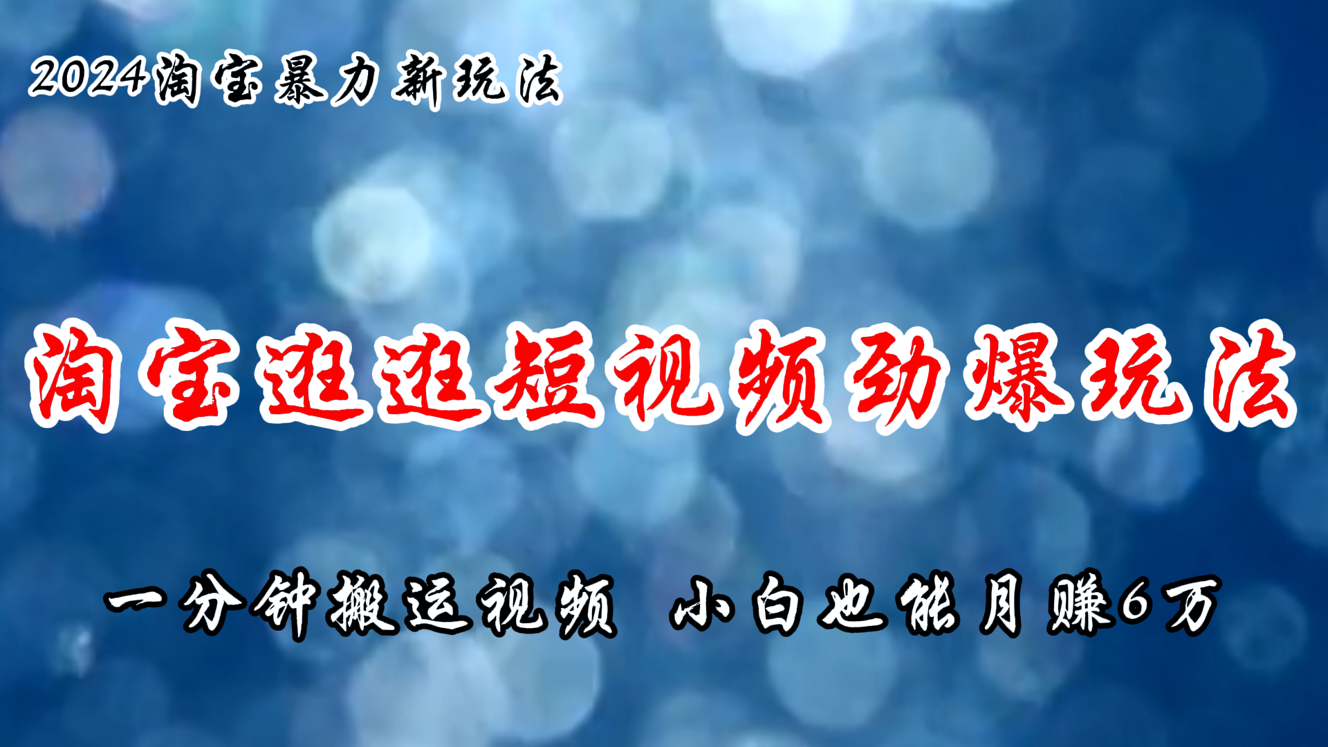 （11726期）淘宝逛逛短视频劲爆玩法，只需一分钟搬运视频，小白也能月赚6万+-天孤无涯网