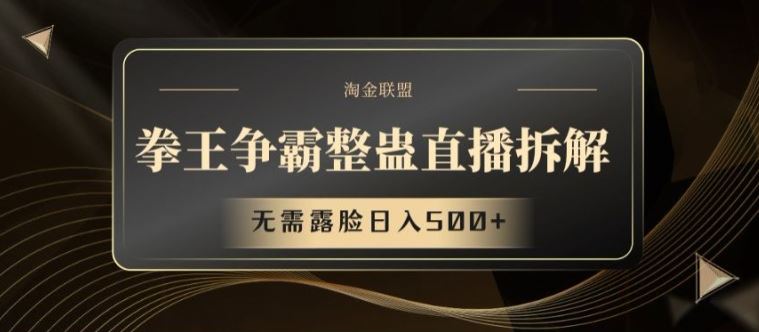 拳王争霸整蛊直播拆解，无需露脸日入500+【揭秘】-天孤无涯网