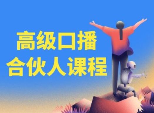 高级口播合伙人课程，百万粉丝博主教您提高口播能力-天孤无涯网