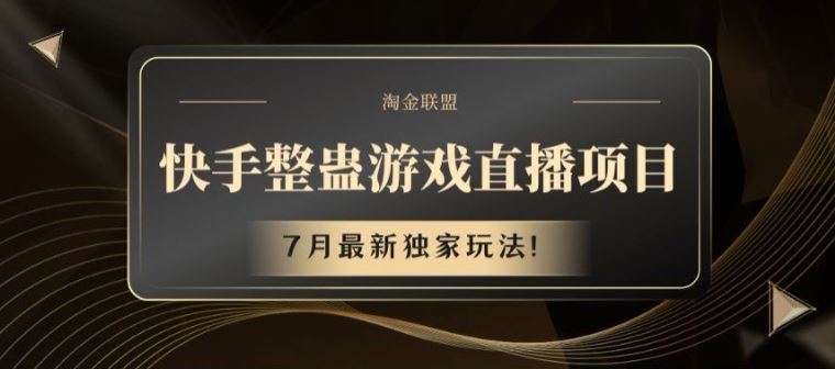 快手整蛊游戏直播项目，7月最新独家玩法【揭秘】-天孤无涯网
