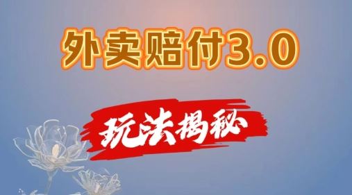 外卖赔付3.0玩法揭秘，简单易上手，在家用手机操作，每日500+【仅揭秘】-天孤无涯网