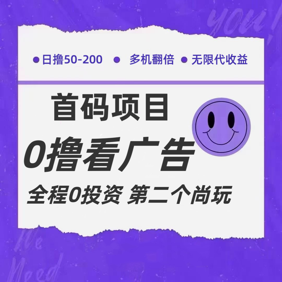全新0撸首码上线，一个广告3元，市场空白推广无限代-天孤无涯网