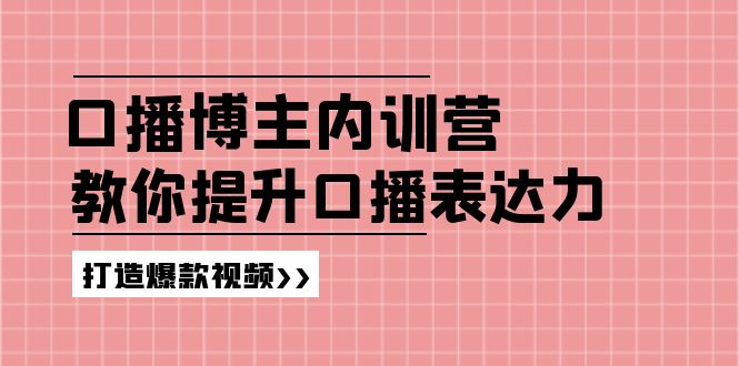高级口播博主内训营：百万粉丝博主教你提升口播表达力，打造爆款视频-天孤无涯网