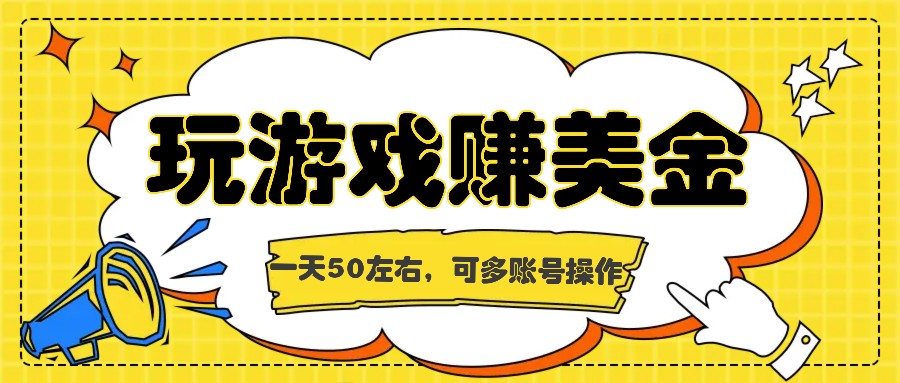 海外赚钱台子，玩游戏+问卷任务赚美金，一天50左右，可多账号操作-天孤无涯网
