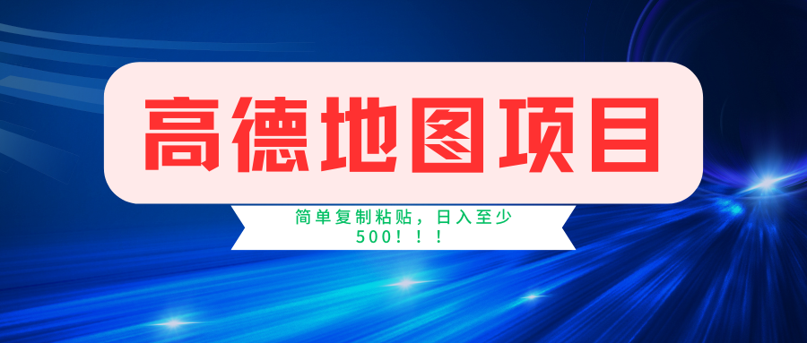 （11731期）高德地图简单复制，操作两分钟就能有近5元的收益，日入500+，无上限-天孤无涯网