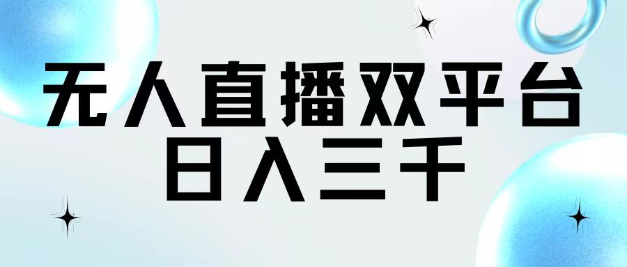 （11733期）无人直播双平台，日入三千-天孤无涯网