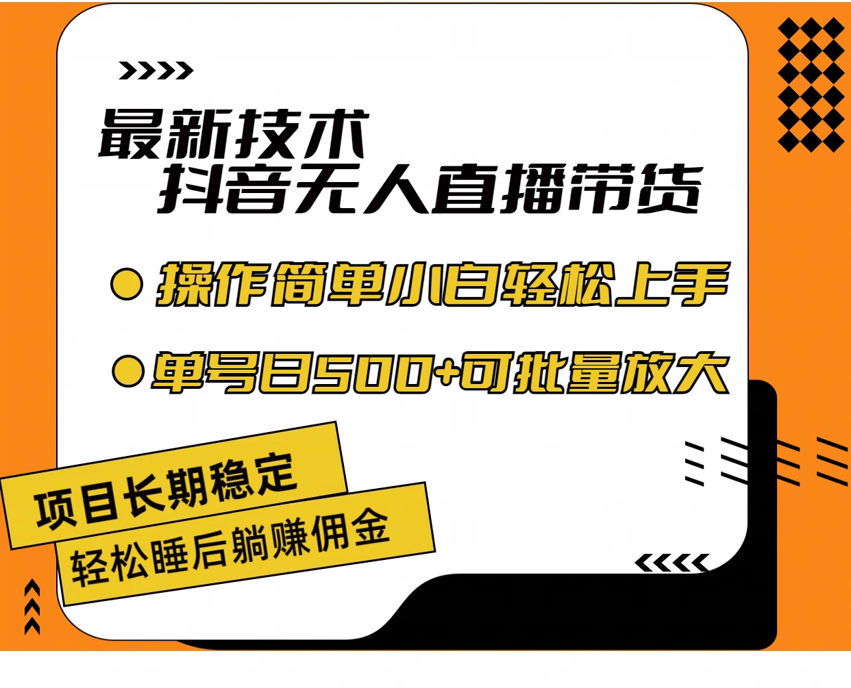 （11734期）最新技术无人直播带货，不违规不封号，操作简单小白轻松上手单日单号收…-天孤无涯网