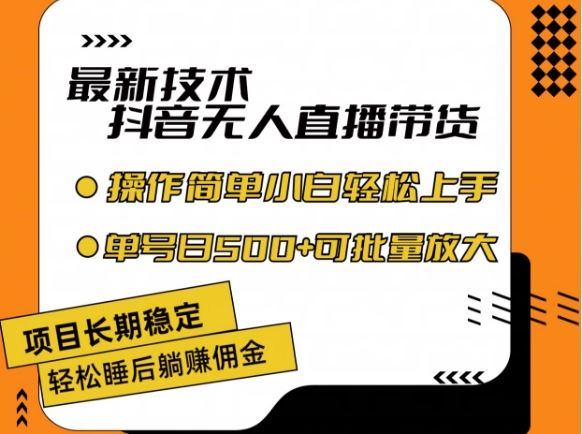 最新技术抖音无人直播带货，不违规不封号，长期稳定，小白轻松上手单号日入500+【揭秘】-天孤无涯网