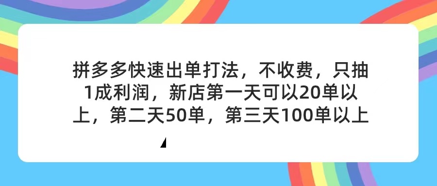 （11738期）拼多多2天起店，只合作不卖课不收费，上架产品无偿对接，只需要你回…-天孤无涯网