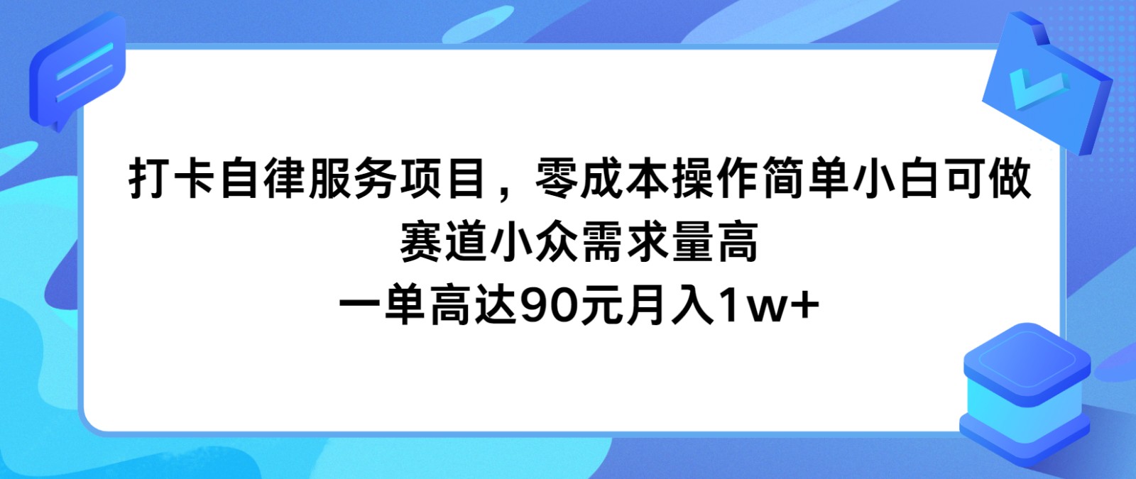 打卡自律服务项目，零成本操作简单小白可做，赛道小众需求量高，一单高达90元月入1w+-天孤无涯网