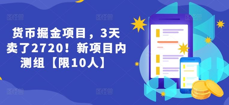 货币掘金项目，3天卖了2720！新项目内测组【限10人】-天孤无涯网