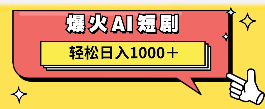 （11740期）AI爆火短剧一键生成原创视频小白轻松日入1000＋-天孤无涯网