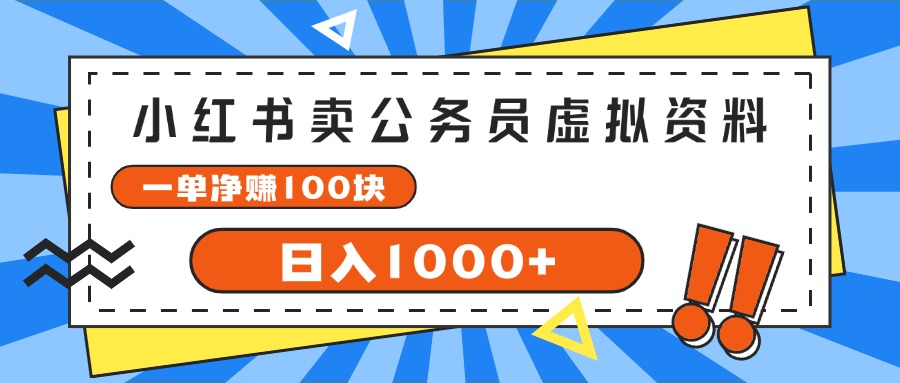 （11742期）小红书卖公务员考试虚拟资料，一单净赚100，日入1000+-天孤无涯网