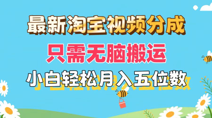 （11744期）最新淘宝视频分成，只需无脑搬运，小白也能轻松月入五位数，可矩阵批量…-天孤无涯网