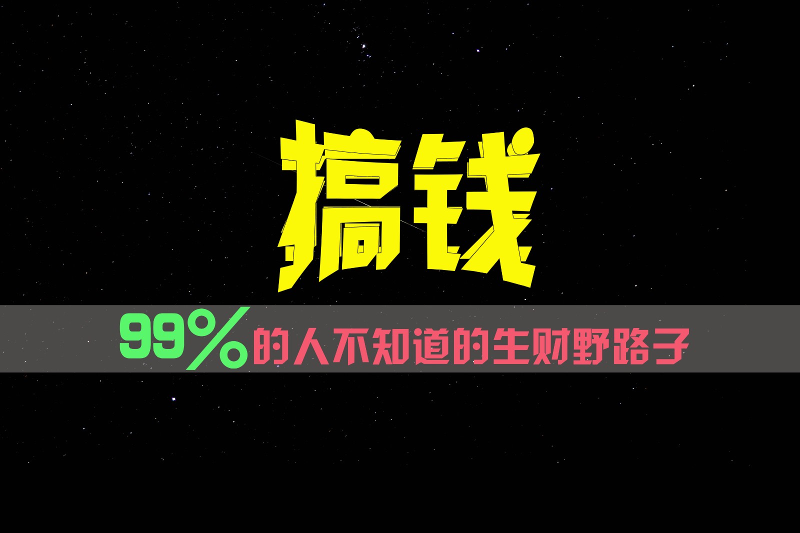 99%的人不知道的生财野路子，只掌握在少数人手里！-天孤无涯网