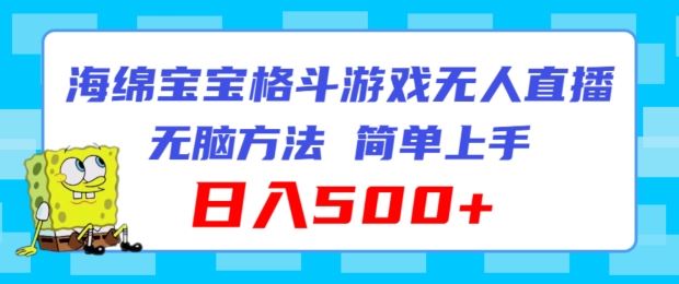 海绵宝宝格斗对战无人直播，无脑玩法，简单上手，日入500+【揭秘】-天孤无涯网
