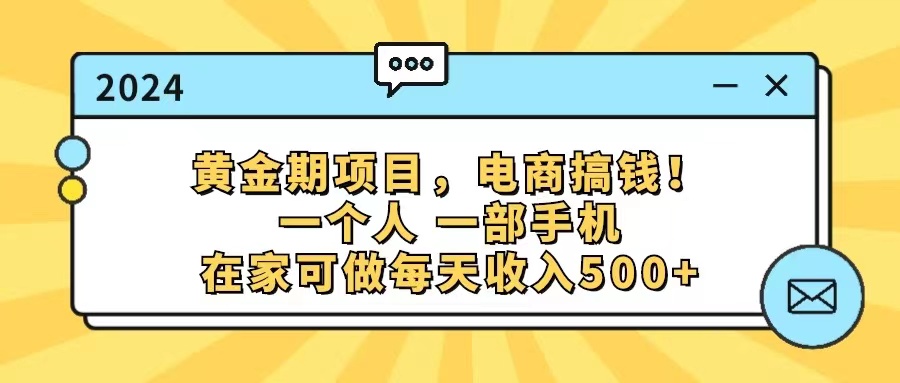 （11749期）黄金期项目，电商搞钱！一个人，一部手机，在家可做，每天收入500+-天孤无涯网