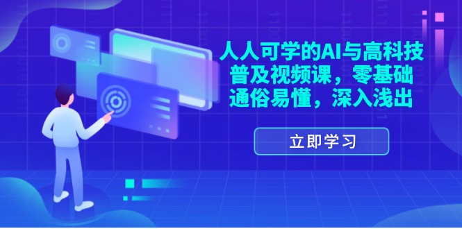 （11757期）人人可学的AI与高科技普及视频课，零基础，通俗易懂，深入浅出-天孤无涯网