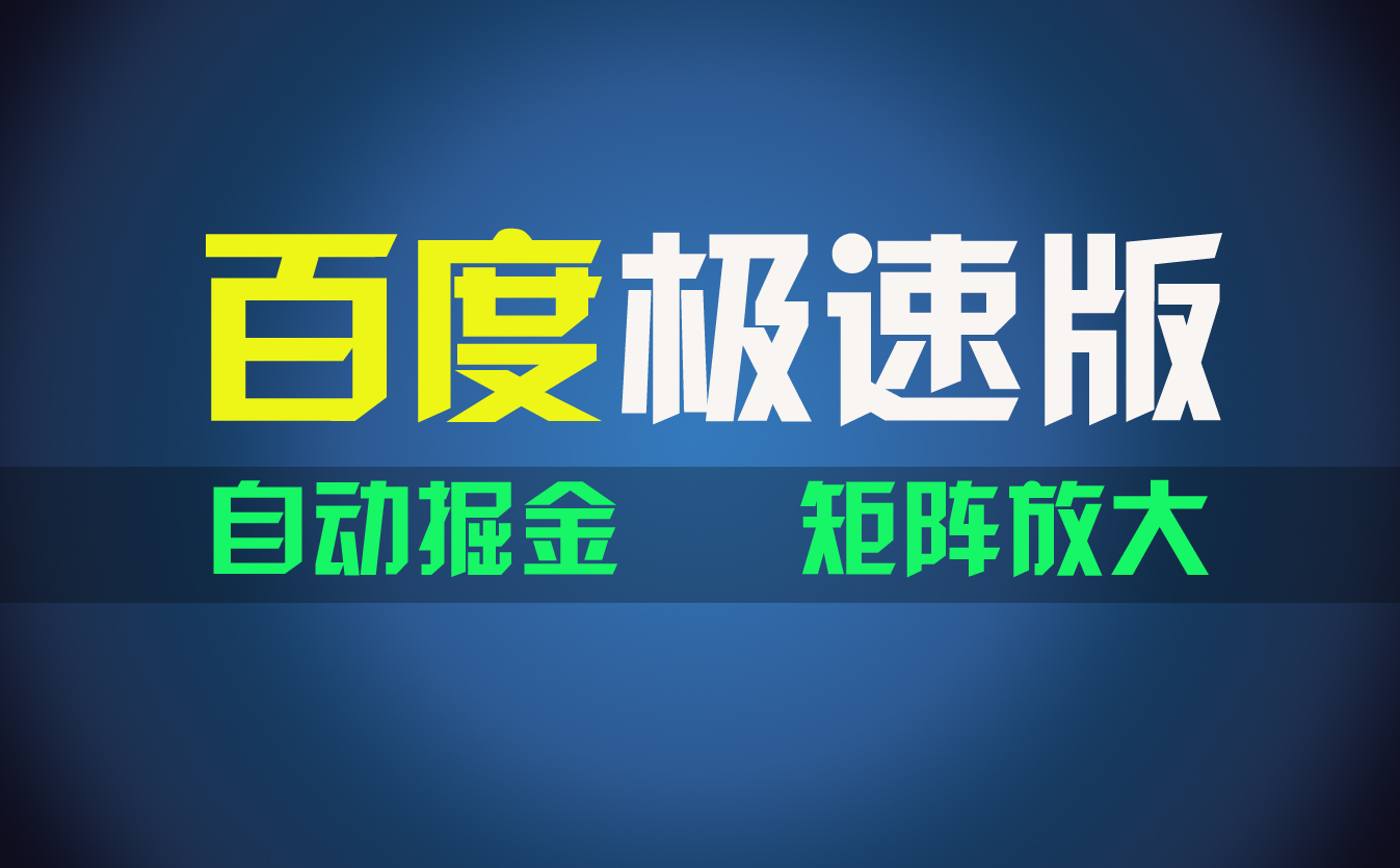（11752期）百du极速版项目，操作简单，新手也能弯道超车，两天收入1600元-天孤无涯网