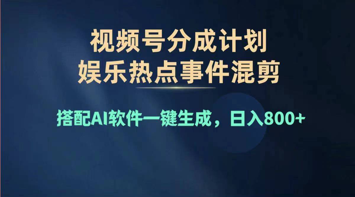 （11760期）2024年度视频号赚钱大赛道，单日变现1000+，多劳多得，复制粘贴100%过…-天孤无涯网