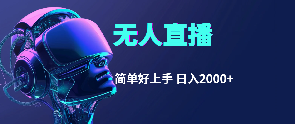 （11763期）快手无人直播，简单好上手，日入2000+-天孤无涯网
