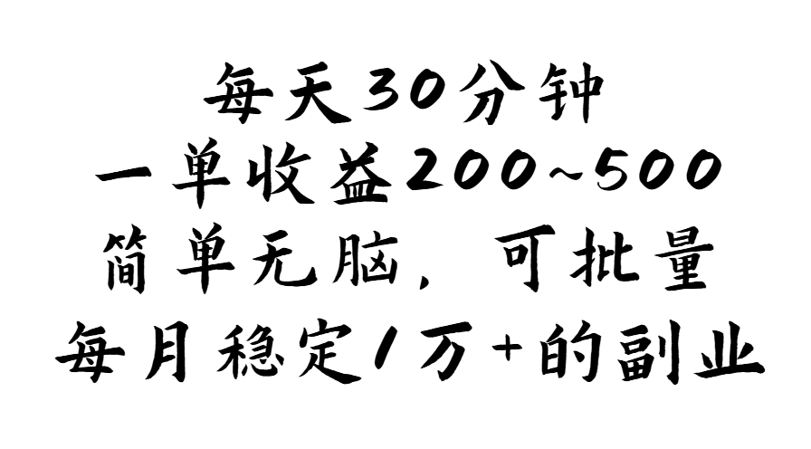 （11764期）每天30分钟，一单收益200~500，简单无脑，可批量放大，每月稳定1万+的…-天孤无涯网