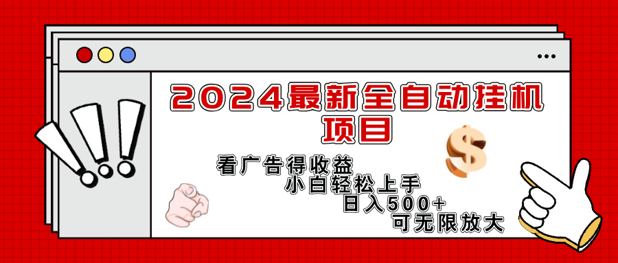 （11772期）2024最新全自动挂机项目，看广告得收益小白轻松上手，日入300+ 可无限放大-天孤无涯网