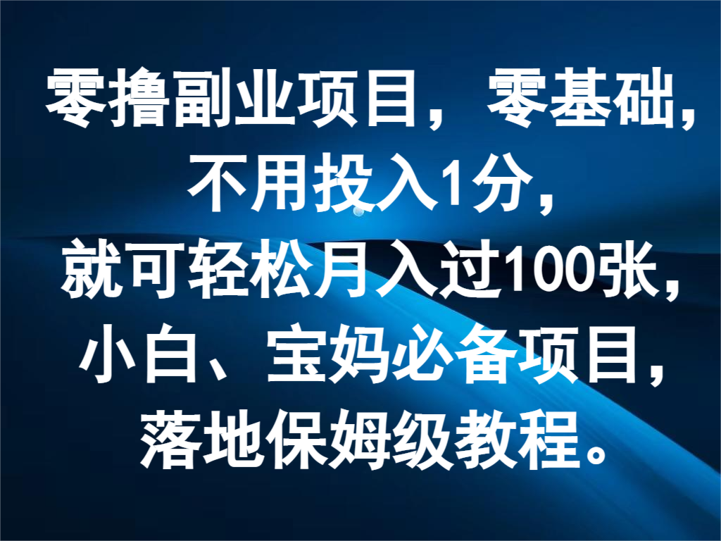零撸副业项目，零基础，不用投入1分，就可轻松月入过100张，小白、宝妈必备项目-天孤无涯网