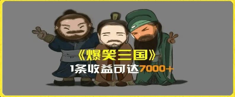 一条视频爆7000+收益，AI恶搞三国整活影片全流程版本科普，基本看了就可以学会【揭秘】-天孤无涯网