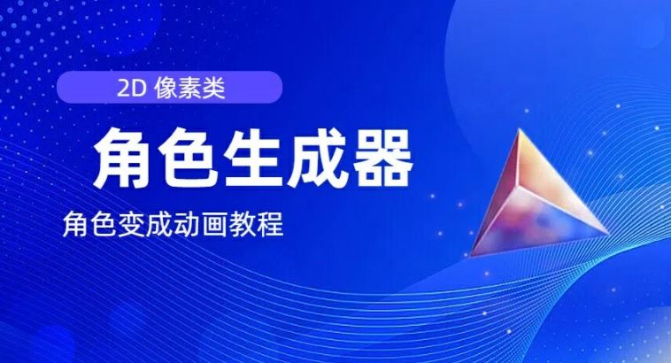 视频原创必备，2d像素角色生成器，以及如何将角色变成动画-天孤无涯网