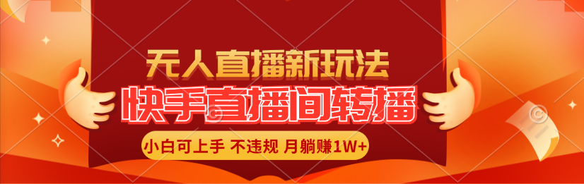 （11775期）快手直播间转播玩法简单躺赚，真正的全无人直播，小白轻松上手月入1W+-天孤无涯网