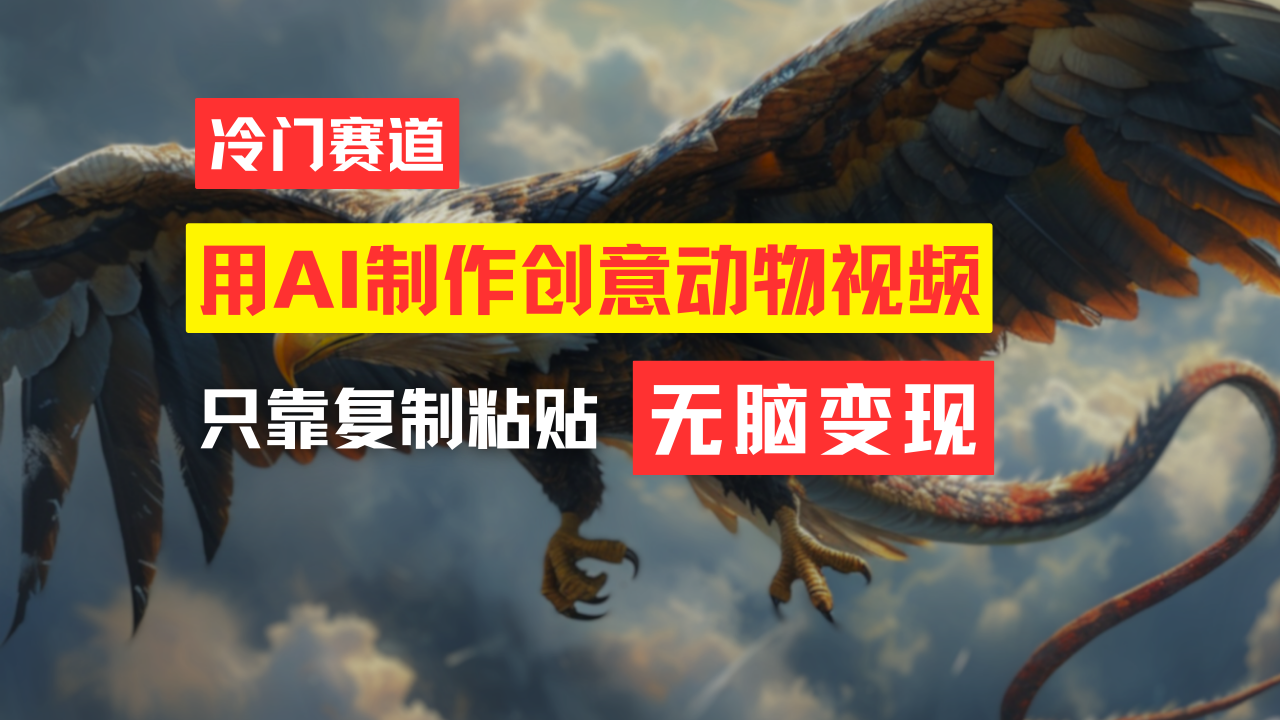 （11773期）教你免费制作吸睛动物合成视频，轻松月入过万！-天孤无涯网