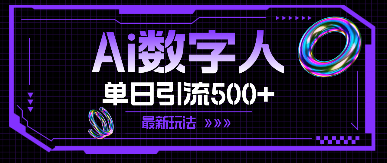 （11777期）AI数字人，单日引流500+ 最新玩法-天孤无涯网