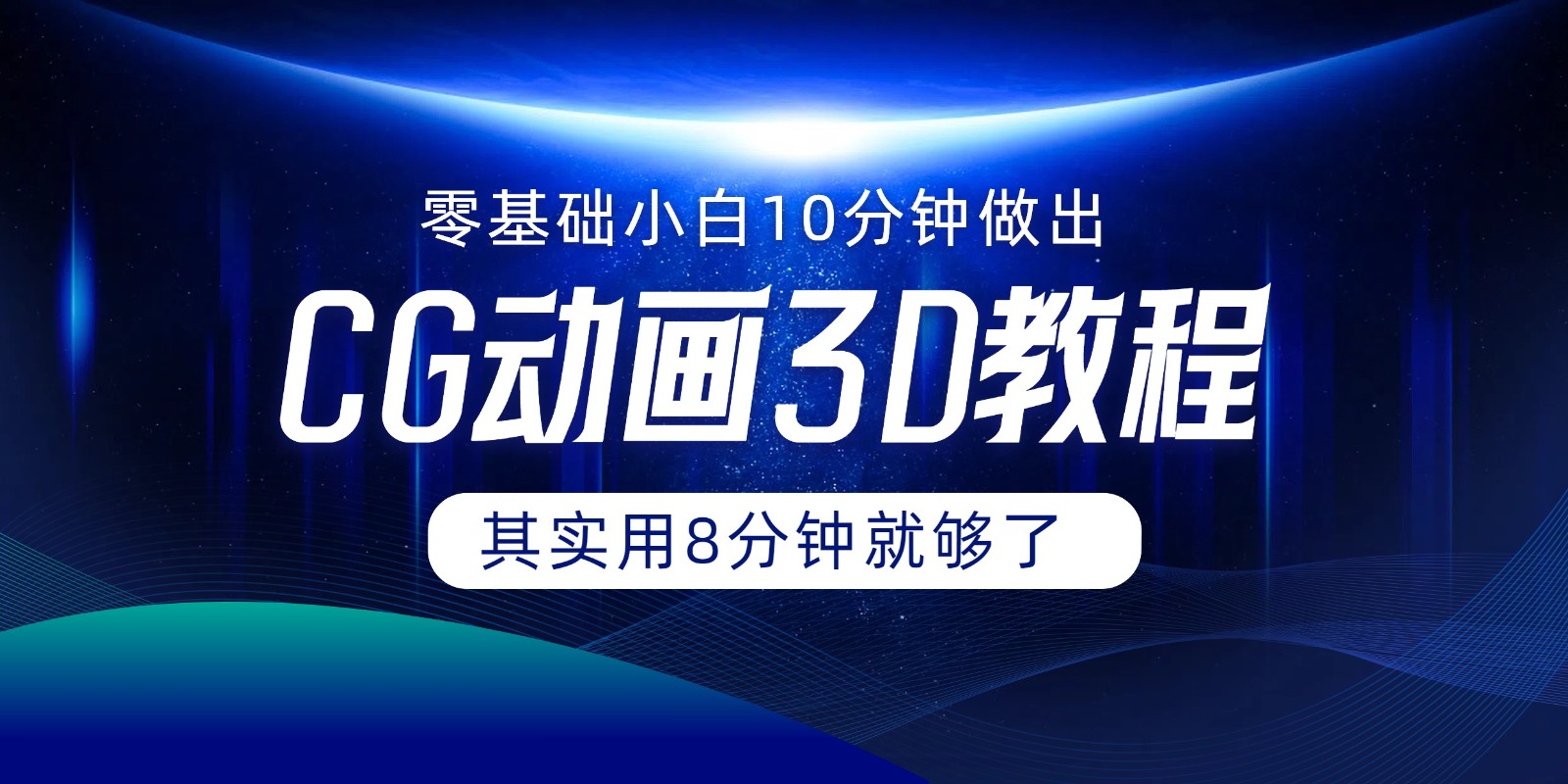 0基础小白如何用10分钟做出CG大片，其实8分钟就够了-天孤无涯网