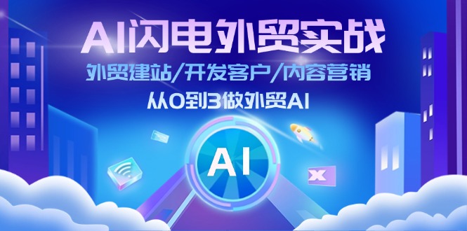 （11780期）AI 闪电外贸实战：外贸建站/开发客户/内容营销/从0到3做外贸AI-更新至75节-天孤无涯网