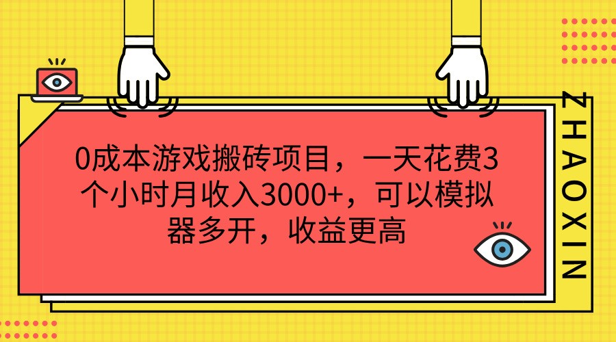 0成本游戏搬砖项目，一天花费3个小时月收入3000+，可以模拟器多开，收益更高-天孤无涯网