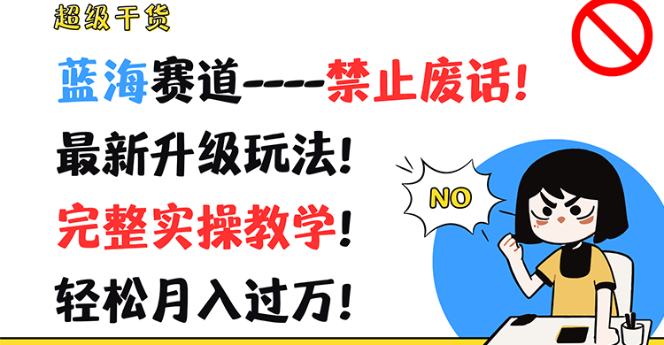 超级干货！蓝海赛道-禁止废话！最新升级玩法！完整实操教学！轻松月入过万！-天孤无涯网