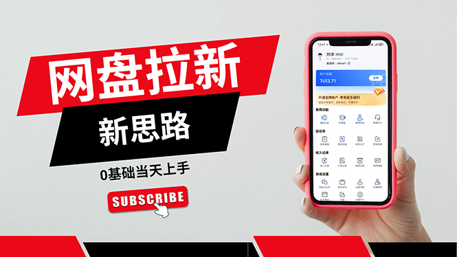 （11784期）一天赚5000的秘密，网盘推广零基础操作，私域赚钱法，0基础当天上手-天孤无涯网