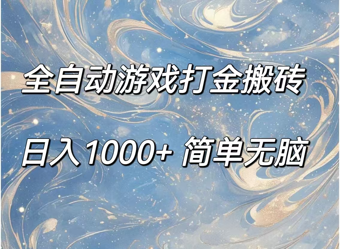 （11785期）全自动游戏打金搬砖，日入1000+简单无脑-天孤无涯网