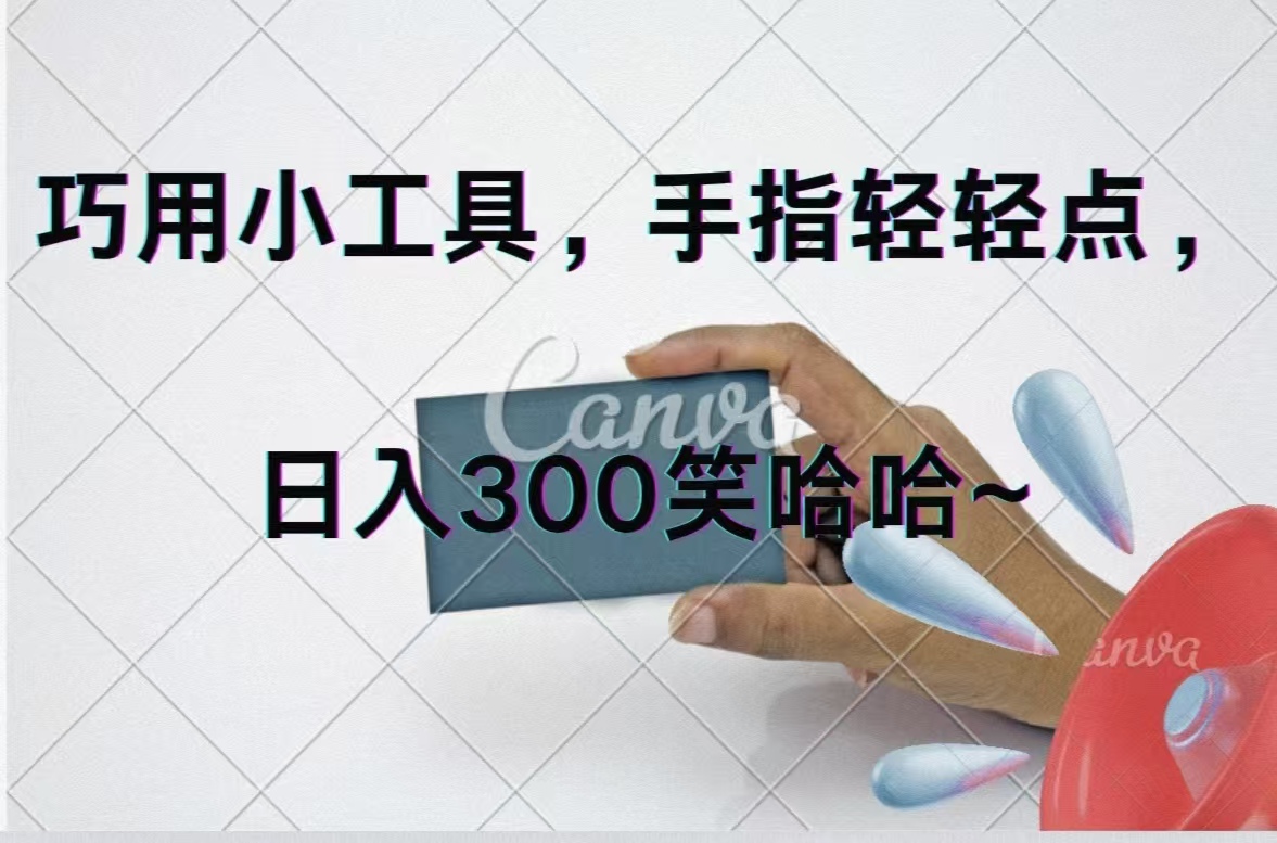 （11786期）巧用小工具，每天动动手，轻松日入300+-天孤无涯网
